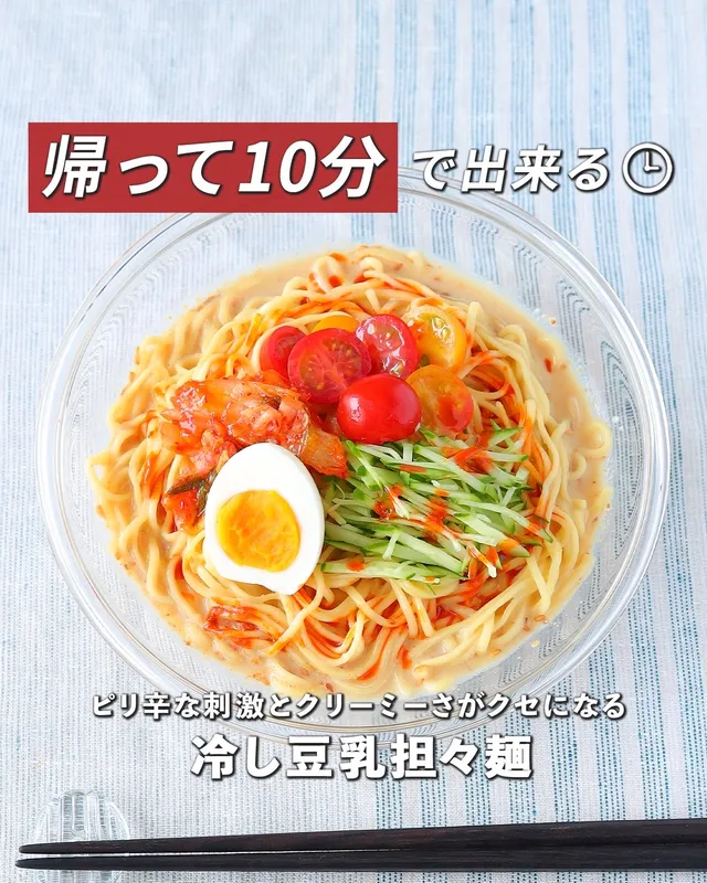冷し豆乳担々麺
