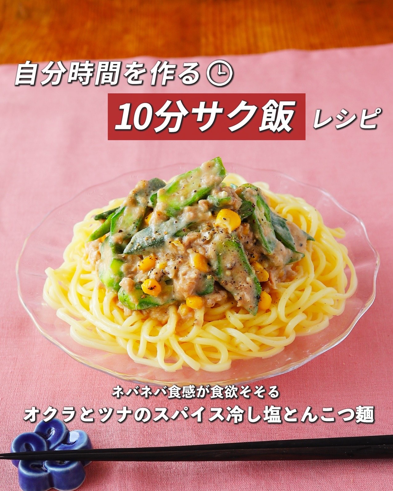 オクラとツナの
スパイス冷し
塩とんこつ麺 