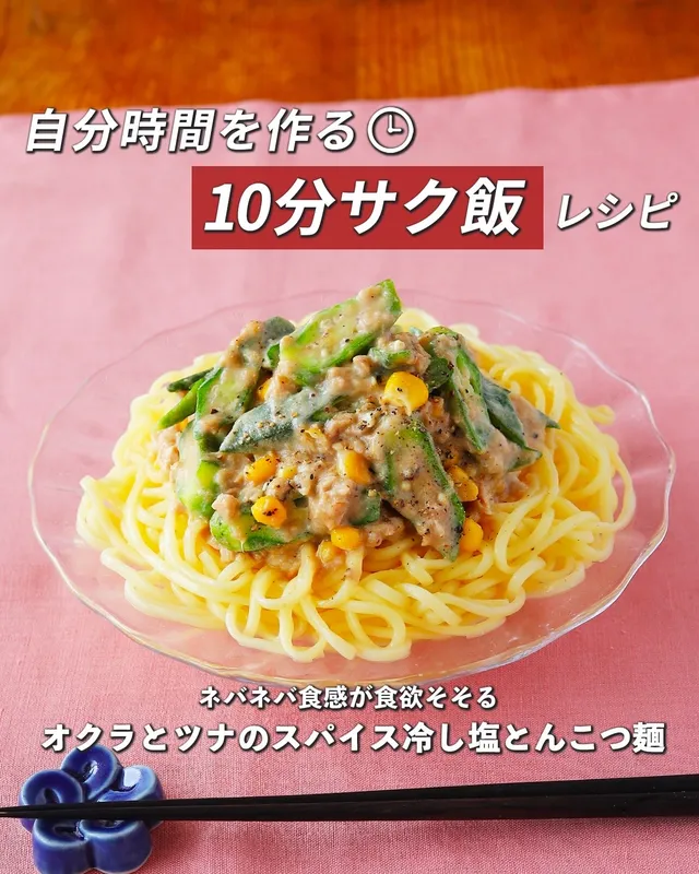 オクラとツナのスパイス冷し塩とんこつ麺 