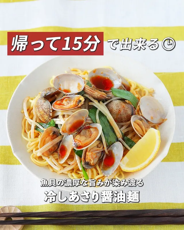 冷しあさり醤油麺