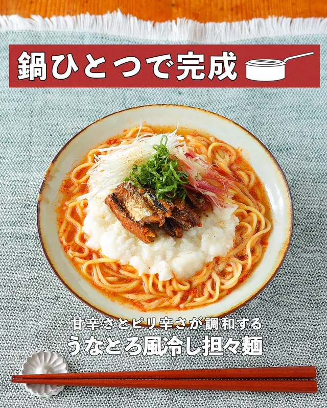 うなとろ風冷し担々麺