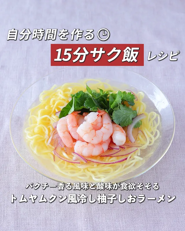 トムヤムクン風冷し柚子しおラーメン