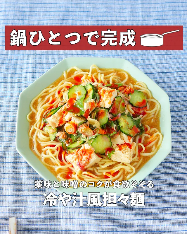 冷や汁風担々麺