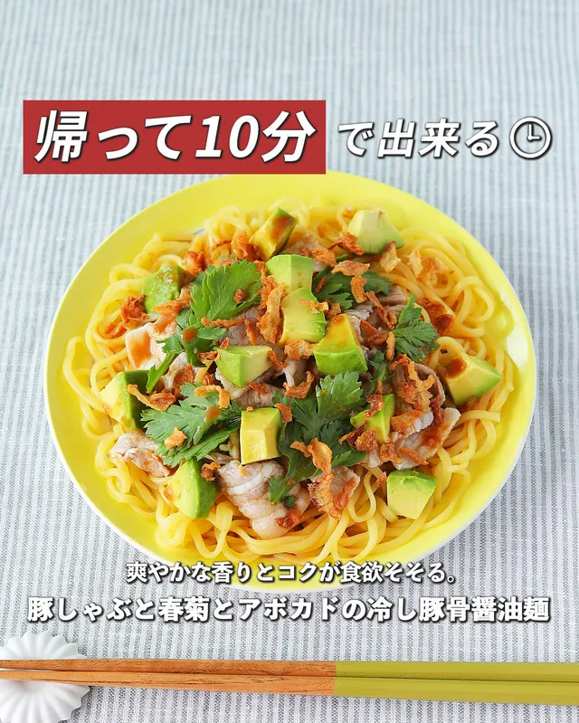 豚しゃぶと春菊とアボカドの冷し豚骨醤油麺