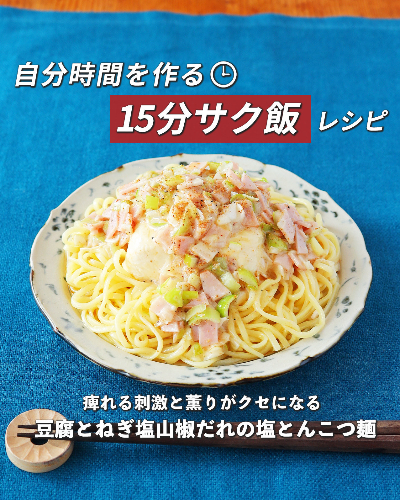 豆腐とねぎ塩山椒だれの
塩とんこつ麺