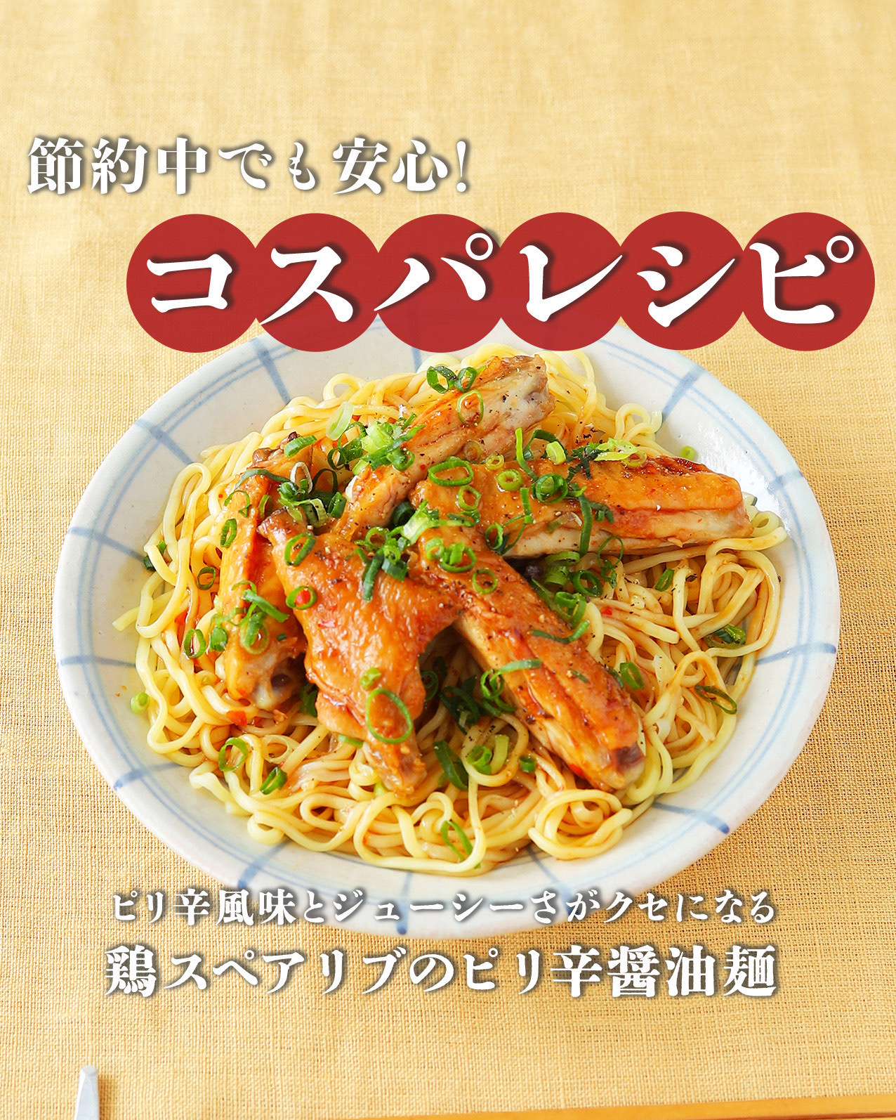 鶏スペアリブの
ピリ辛醤油麺