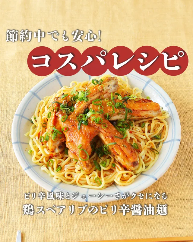 鶏スペアリブのピリ辛醤油麺