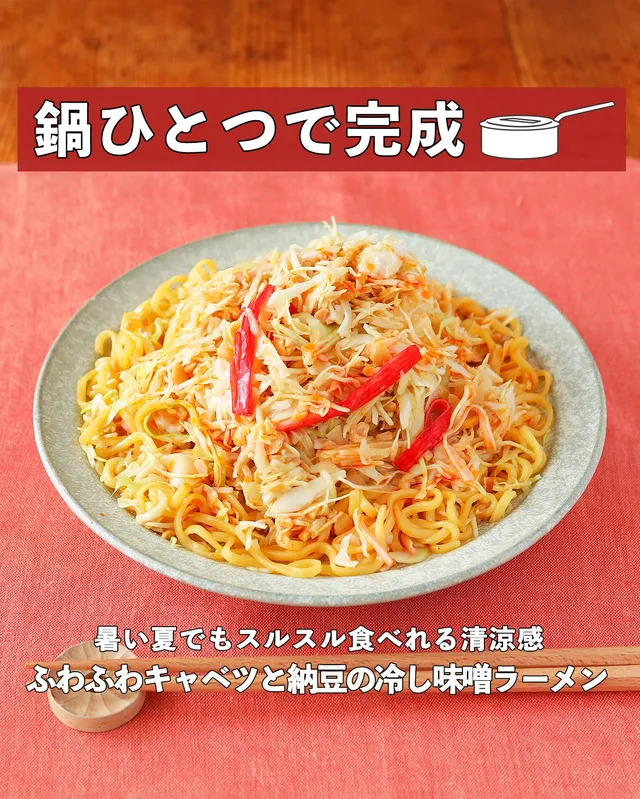 ふわふわキャベツと納豆の冷し味噌ラーメン