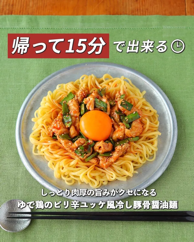 ゆで鶏のピリ辛ユッケ風冷し豚骨醤油麺