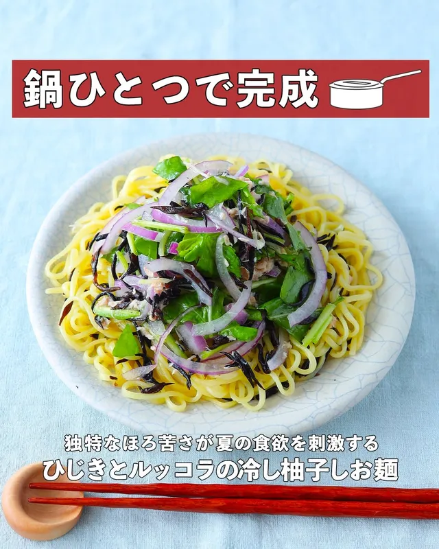ひじきとルッコラの冷し柚子しお麺