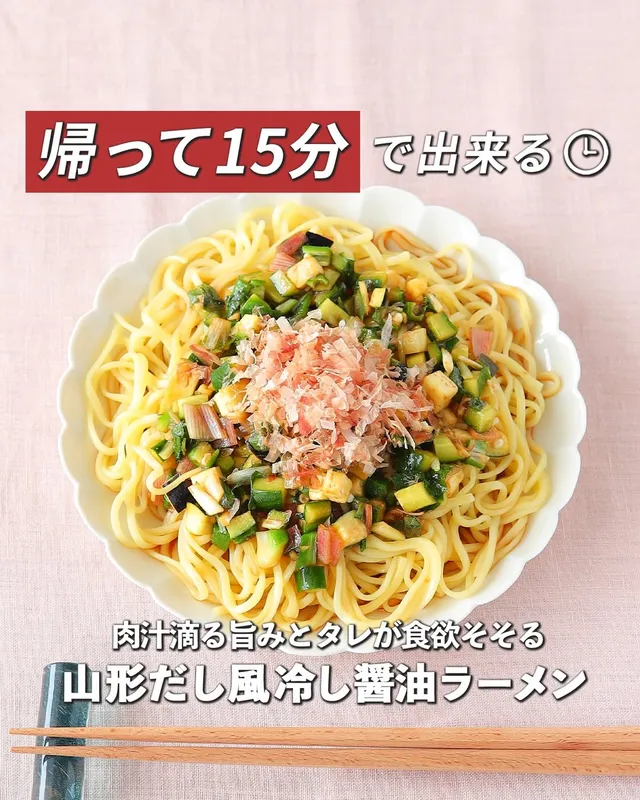 山形だし風冷し醤油ラーメン