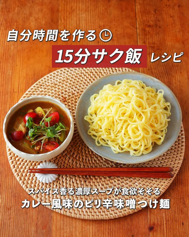 カレー風味のピリ辛味噌つけ麺