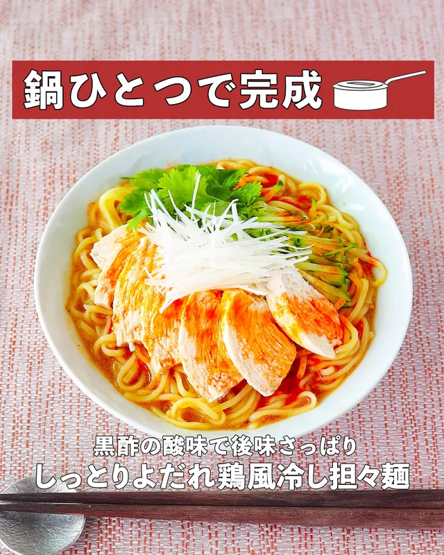 しっとりよだれ鶏風冷し担々麺