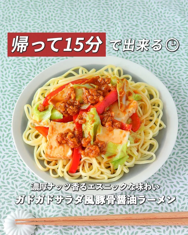 ガドガドサラダ風豚骨醤油ラーメン