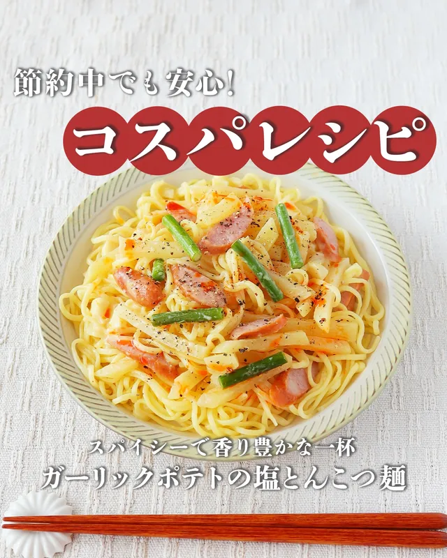 ガーリックポテトの塩とんこつ麺