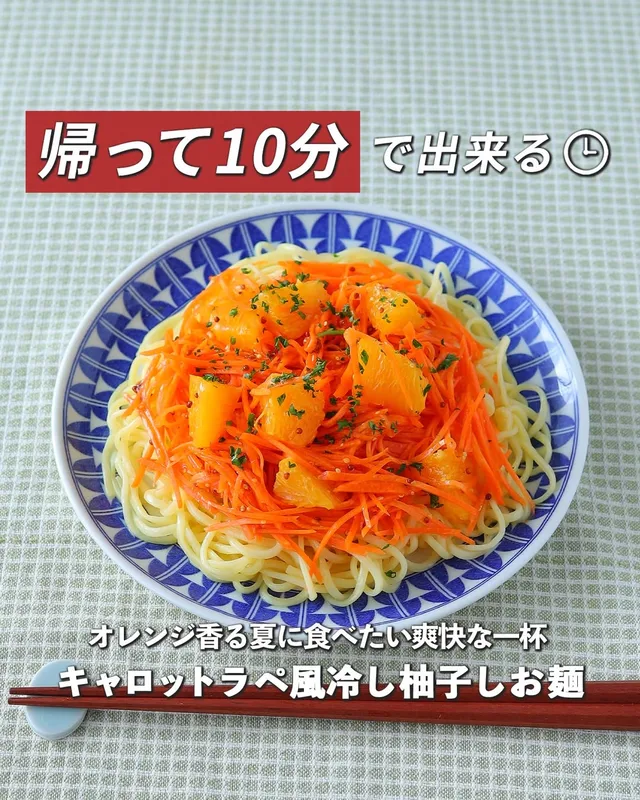 キャロットラペ風冷し柚子しお麺
