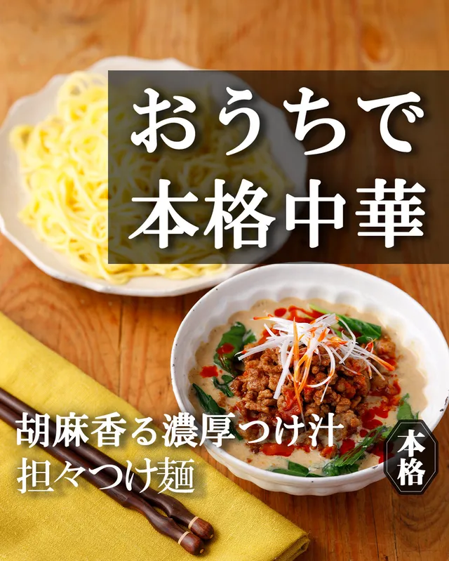 担々つけ麺