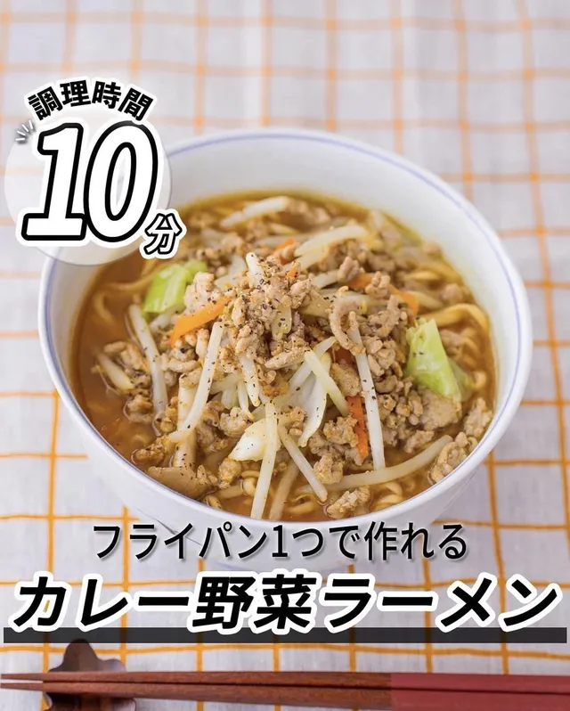 カレー野菜ラーメン