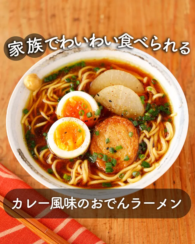 カレー風味のおでんラーメン