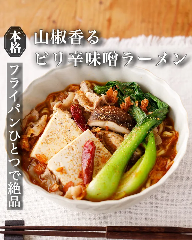 山椒香るピリ辛味噌ラーメン