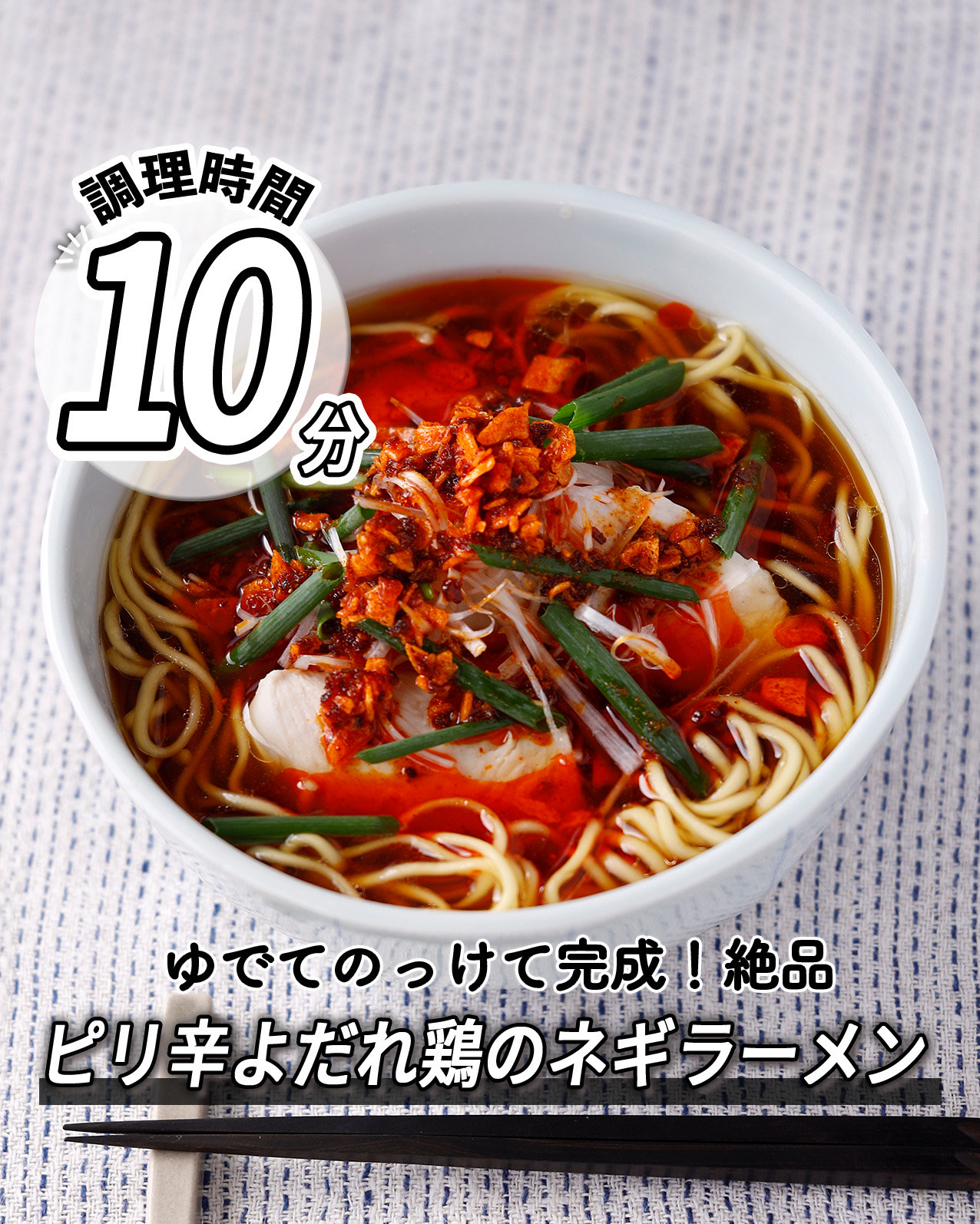 ピリ辛よだれ鶏の
ネギラーメン