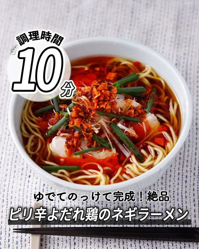 ピリ辛よだれ鶏のネギラーメン