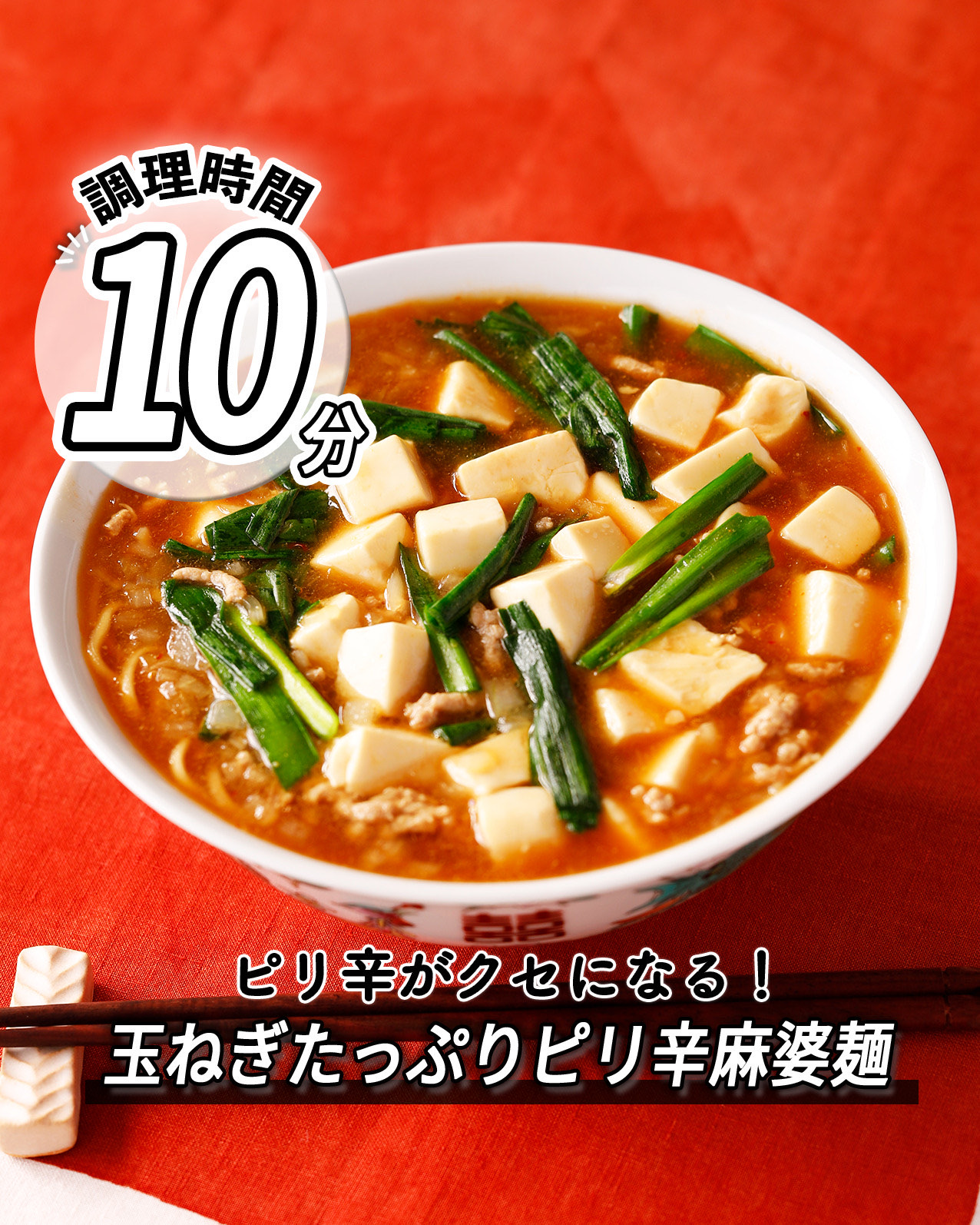 玉ねぎたっぷり
ピリ辛麻婆麺