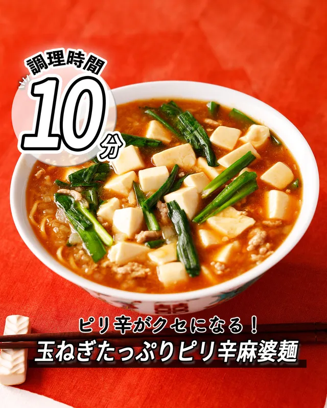玉ねぎたっぷりピリ辛麻婆麺