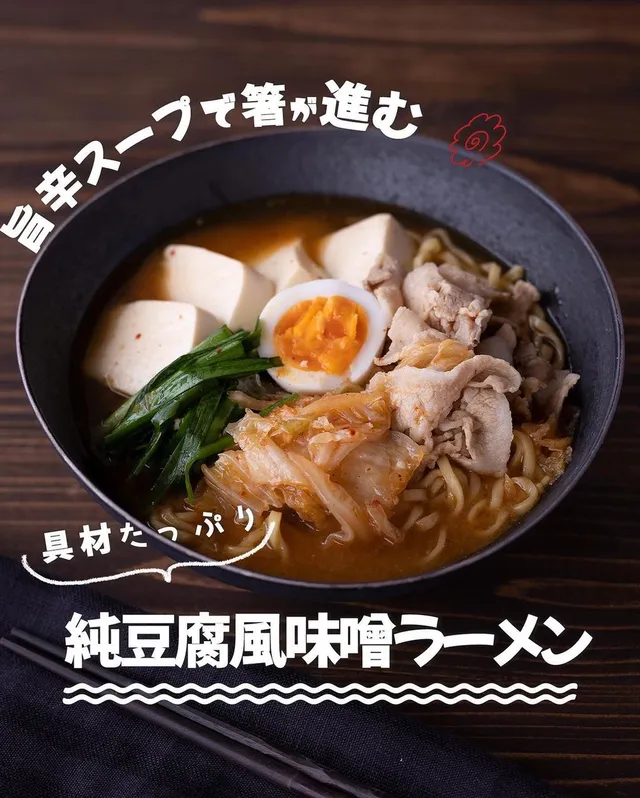 純豆腐風味噌ラーメン