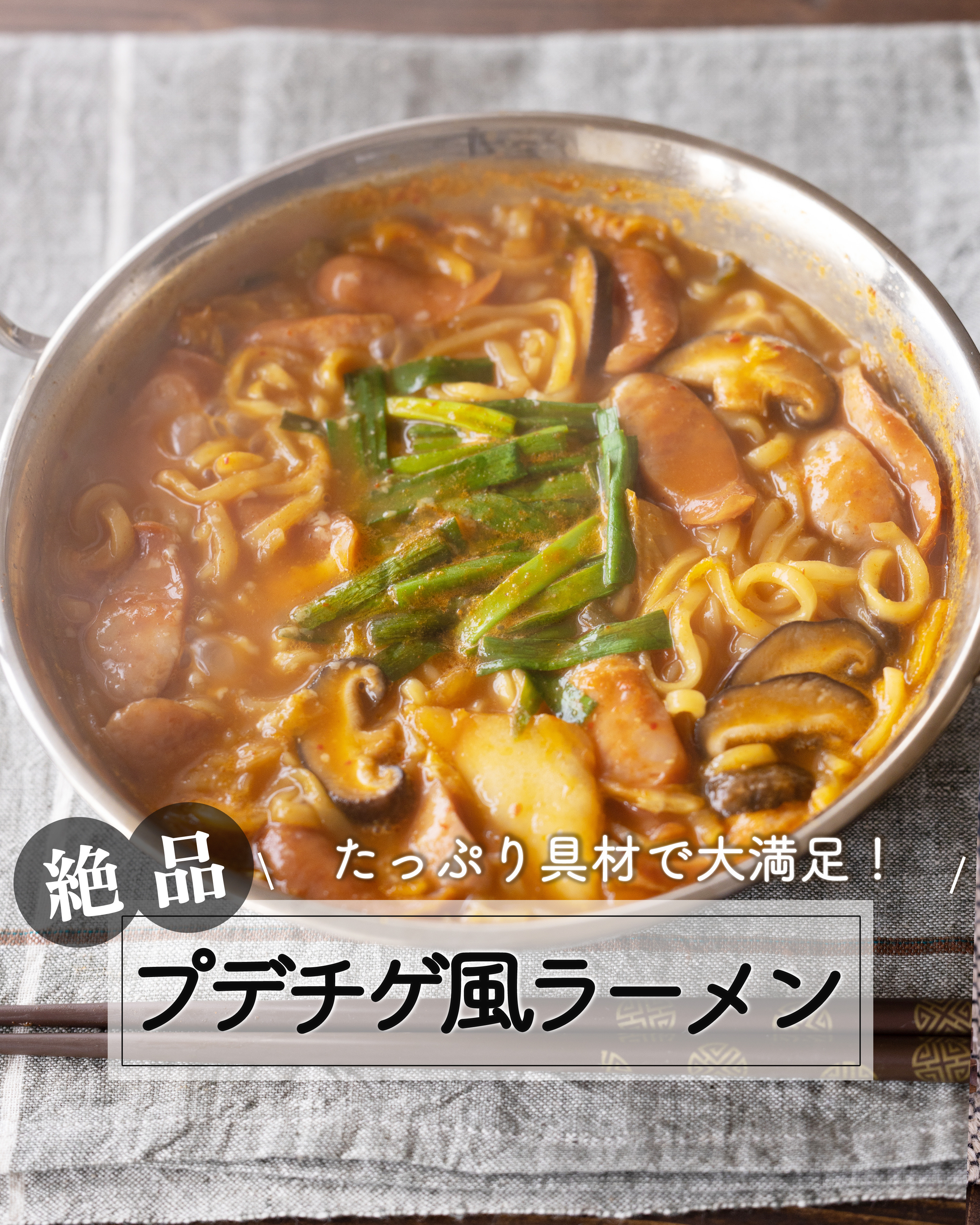 プデチゲ風ラーメン
