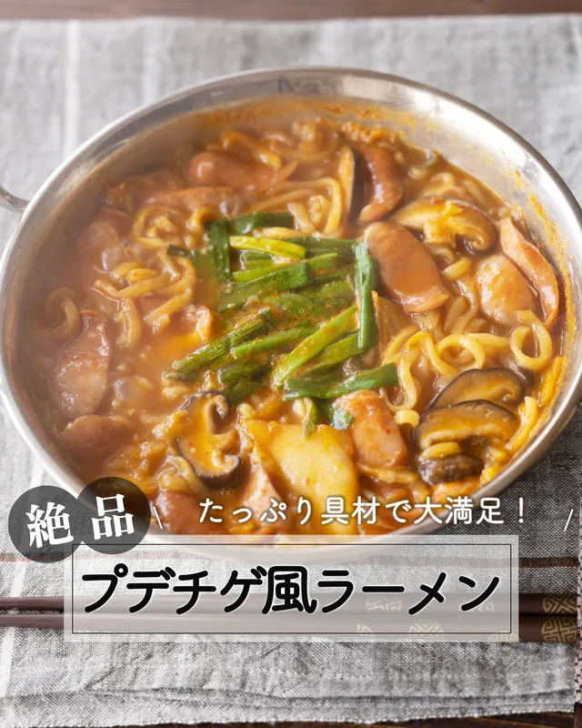 プデチゲ風ラーメン