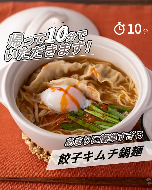 餃子キムチ鍋麺