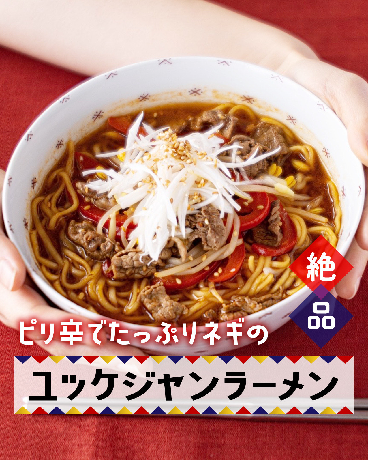 ユッケジャン
ラーメン