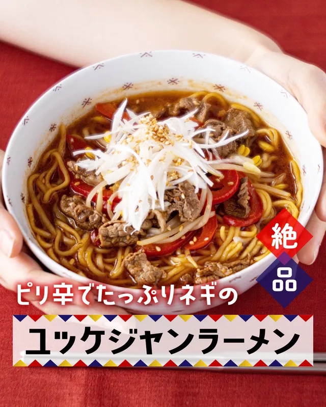 ユッケジャンラーメン