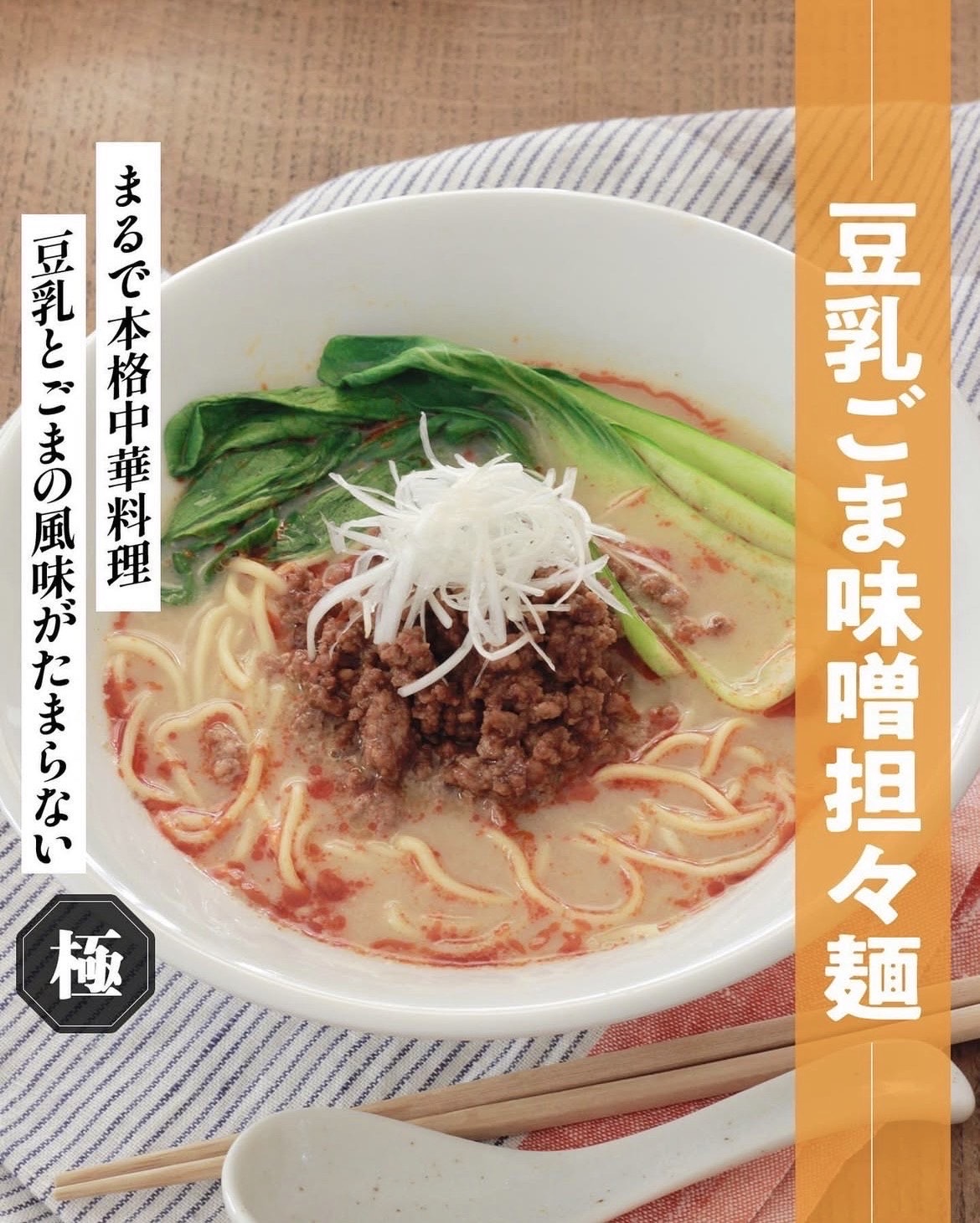 豆乳ごま味噌担々麺 