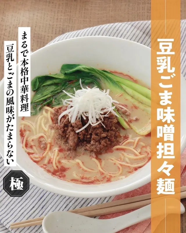 豆乳ごま味噌担々麺 