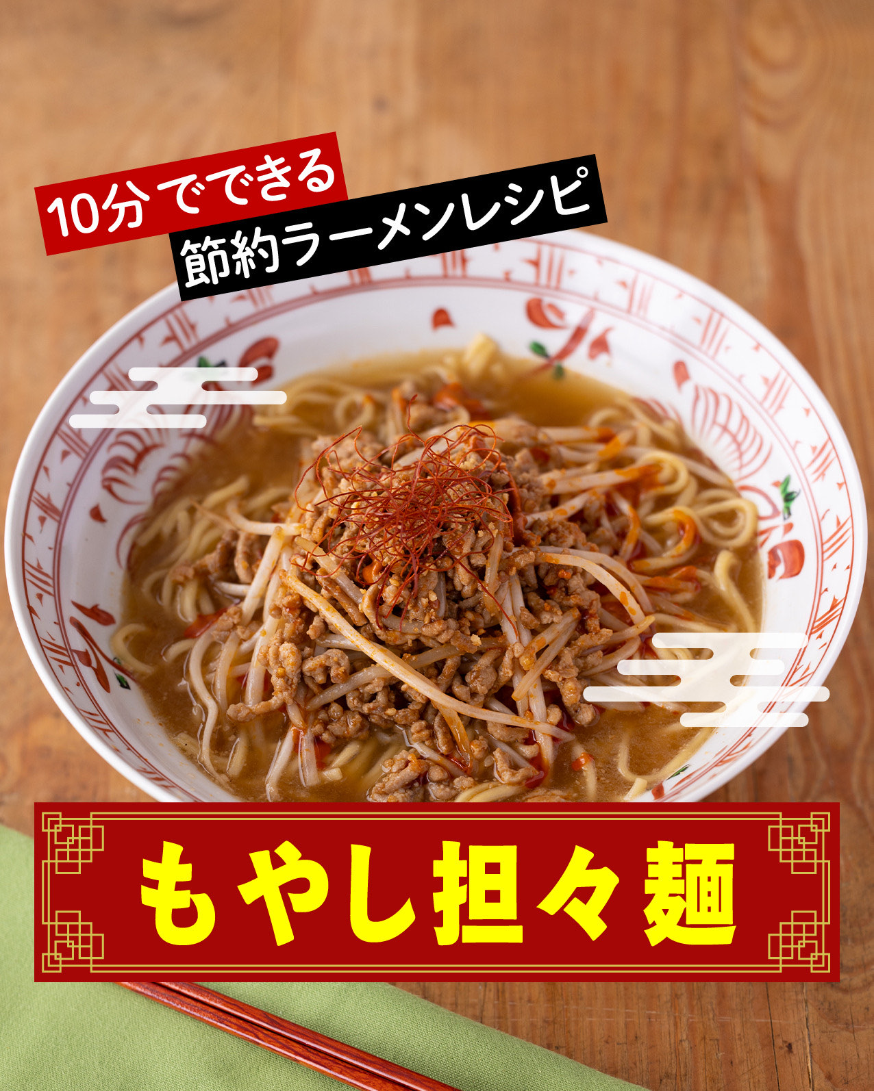 もやし担々麺