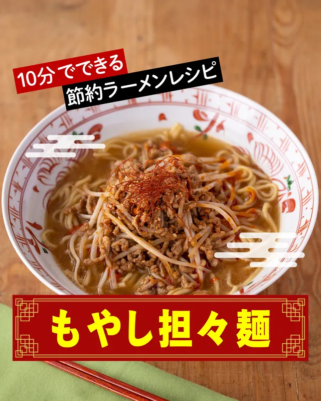 もやし担々麺
