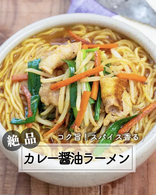 カレー醤油ラーメン