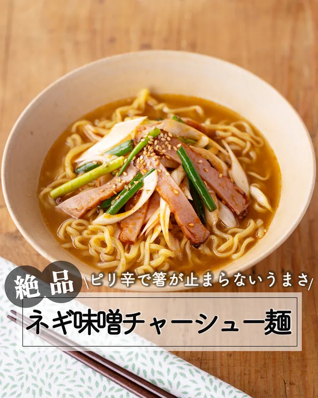 ネギ味噌チャーシュー麺