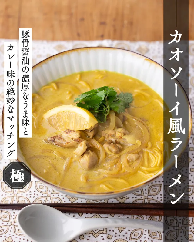 カオソーイ風ラーメン