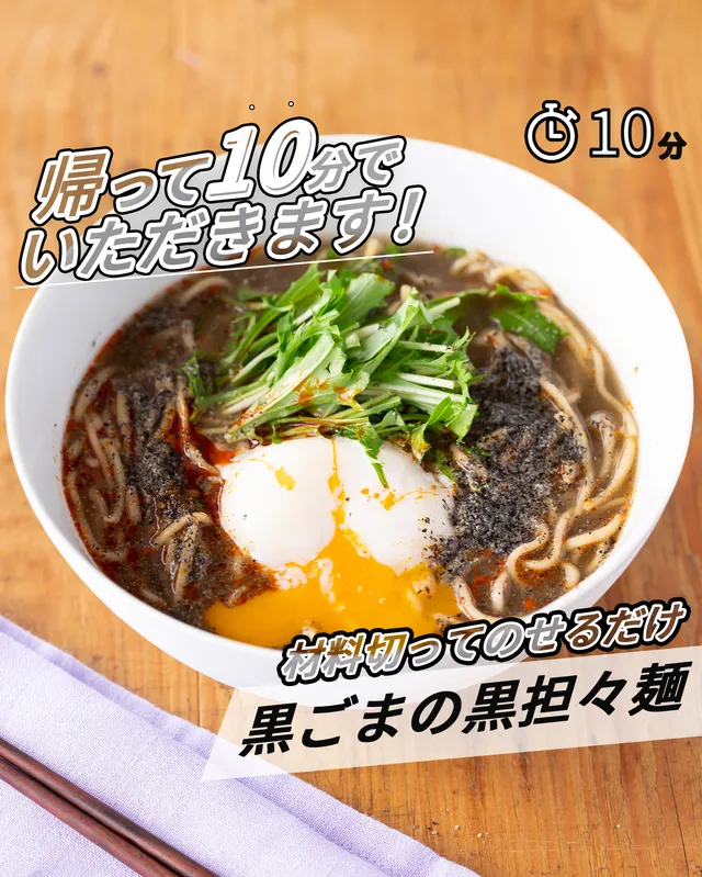 黒ごまの黒担々麺 