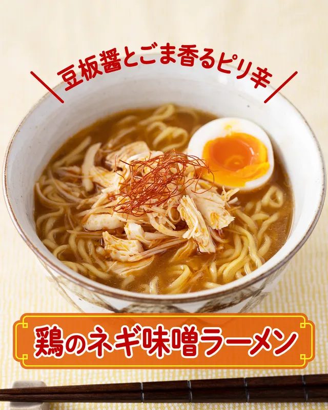 鶏のネギ味噌ラーメン