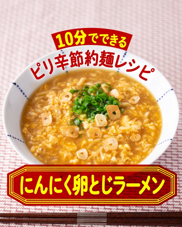 にんにく卵とじラーメン