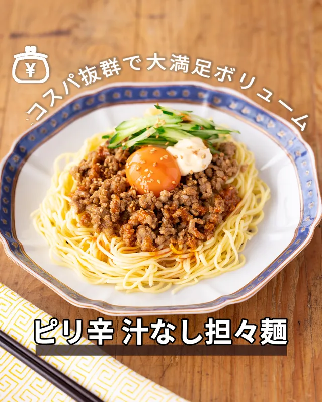 ピリ辛 汁なし担々麺
