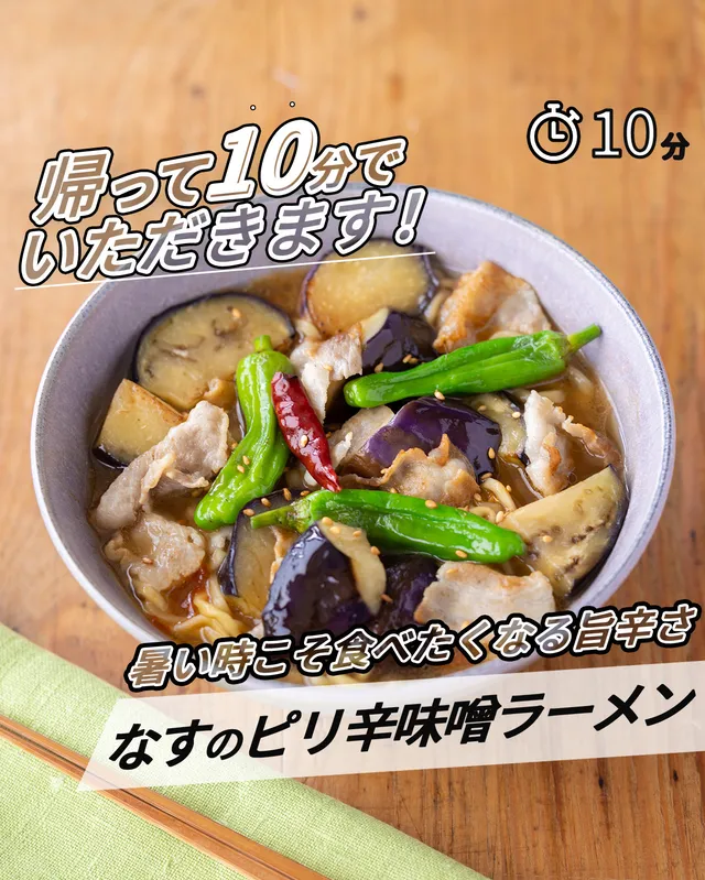 なすのピリ辛味噌ラーメン