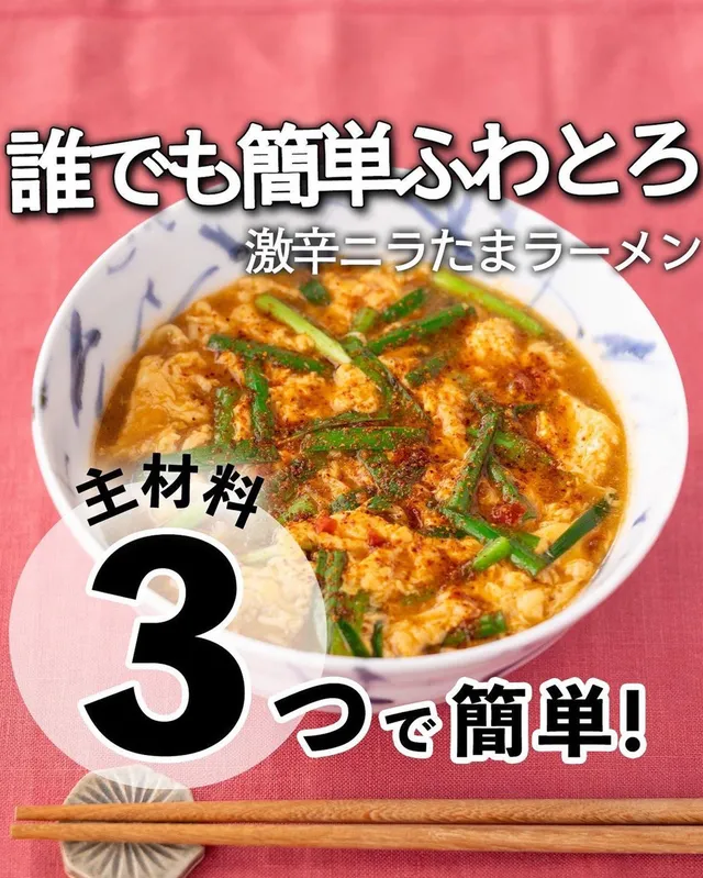 激辛ニラたまラーメン