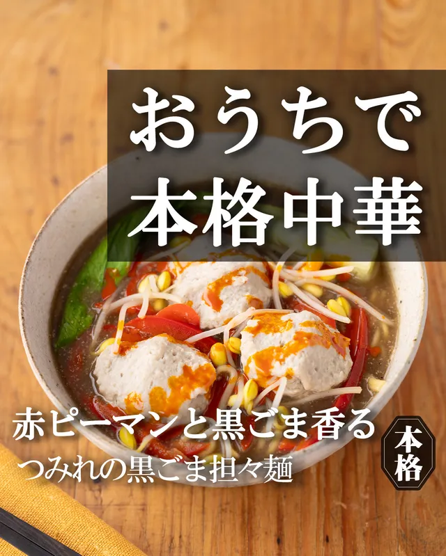 つみれの黒ごま担々麺