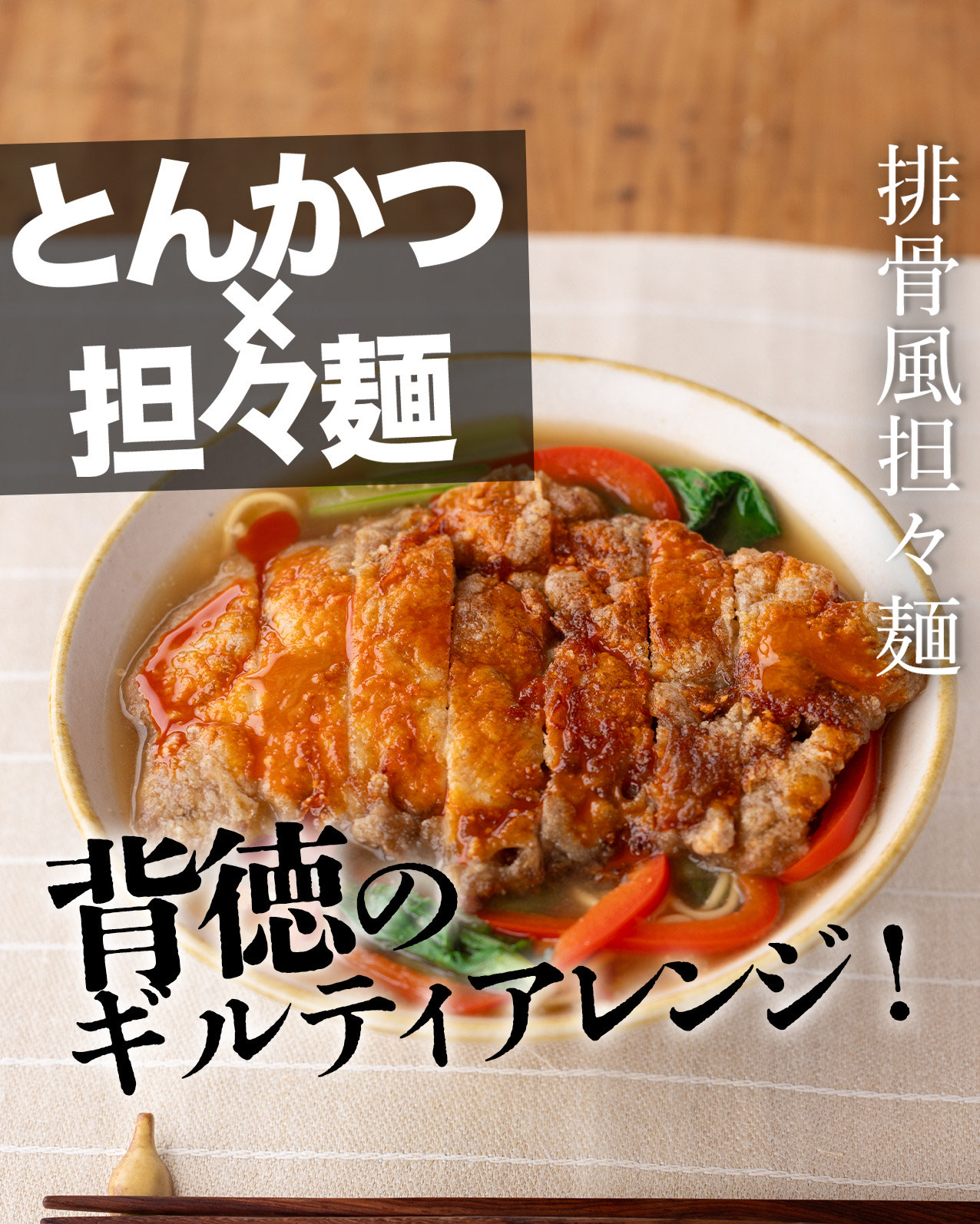 排骨風担々麺