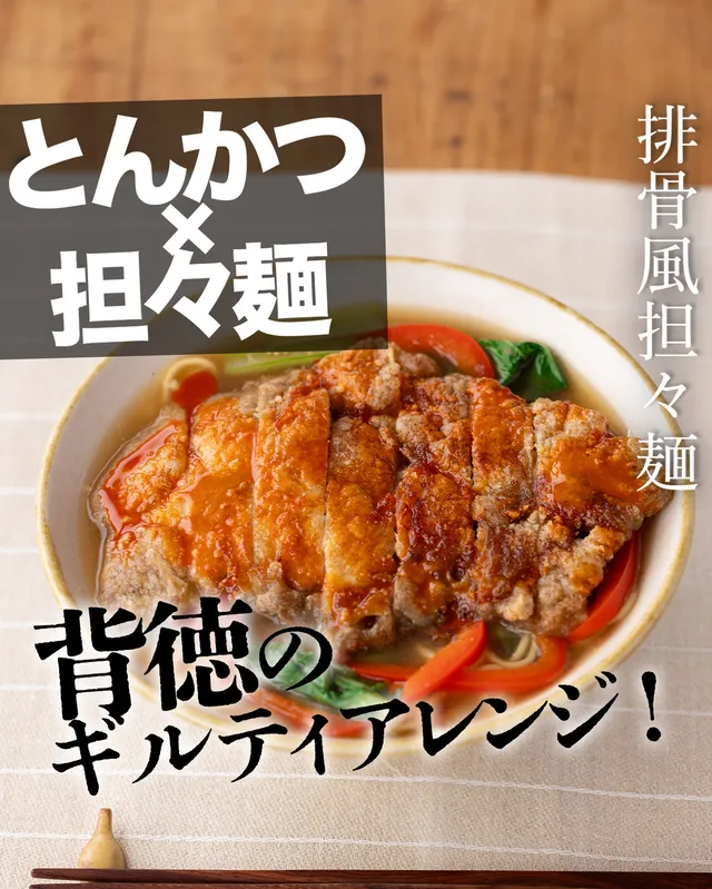 排骨風担々麺